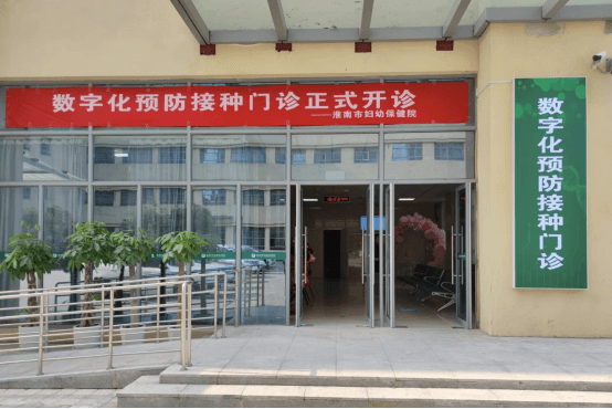 院网站-用爱守护、用情呵护——淮南市妇幼保健院数字化预防接种门诊开诊一周年553