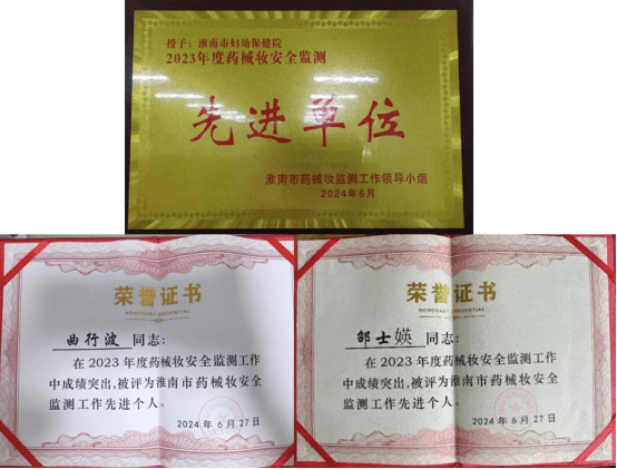 院网站-市妇幼保健院荣获“2023年度淮南市药械妆安全监测工作先进单位”荣誉称号640