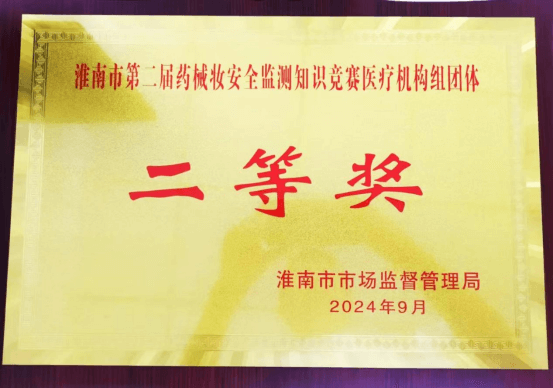 院网站-市妇幼保健院在淮南市第二届药械妆安全监测知识竞赛中获佳绩229