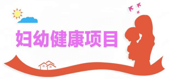 20241010妇幼健康项目 ▏0-6岁儿童保健项目886