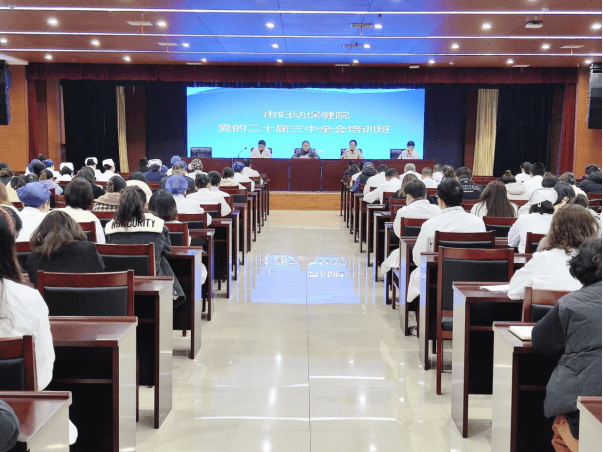 院网站-市妇幼保健院举办党的二十届三中全会精神培训班(2)179