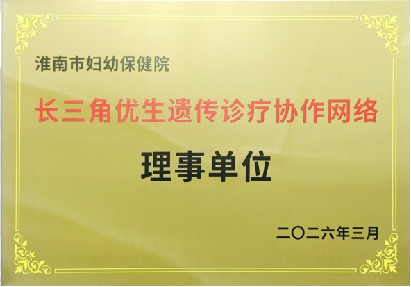 院网站-淮南市妇幼保健院正式加入长三角优生遗传诊疗联盟(1)130