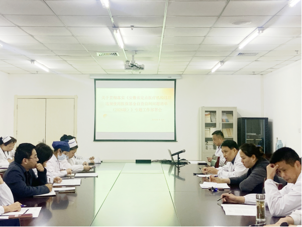 院网站-淮南市妇幼保健院召开医保基金自查自纠专项工作部署会147