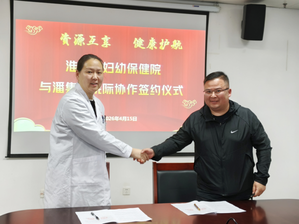 院网站-淮南市妇幼保健院（市儿童医院）与潘集区医疗机构举行医联体签约仪式697