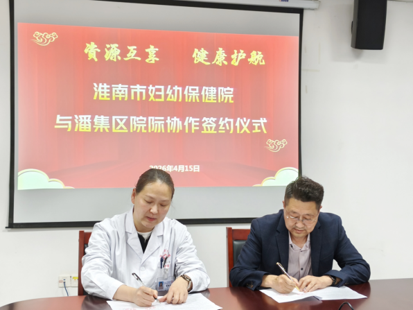 院网站-淮南市妇幼保健院（市儿童医院）与潘集区医疗机构举行医联体签约仪式699