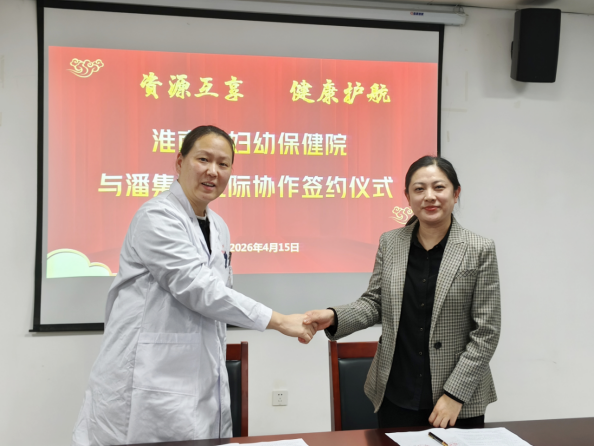 院网站-淮南市妇幼保健院（市儿童医院）与潘集区医疗机构举行医联体签约仪式701