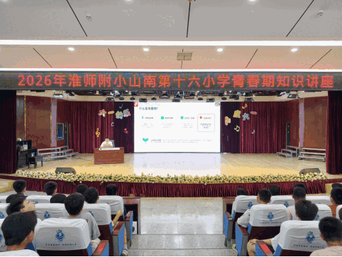 护航花季，向阳成长——淮南市妇幼保健院青春期健康科普走进校园867