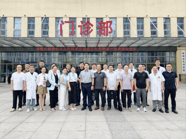 院网站-共建儿童外科诊疗新高地——淮南市医学会小儿外科学分会正式成立823