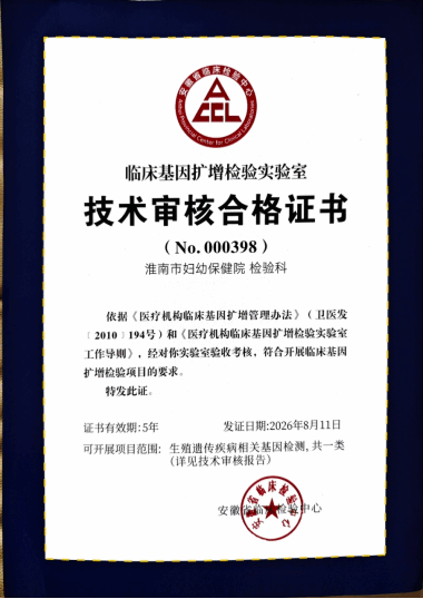 喜报！淮南市妇幼保健院产前诊断中心分子实验室顺利通过省临检中心验收327