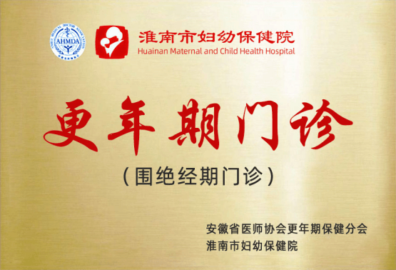 院网站-市妇幼保健院妇科获省级“更年期门诊”授牌并成为“长三角复发性流产诊疗联盟理事单位”123