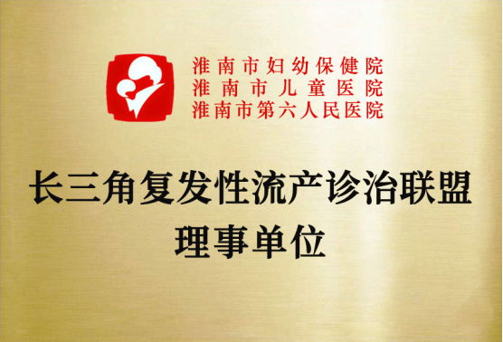 院网站-市妇幼保健院妇科获省级“更年期门诊”授牌并成为“长三角复发性流产诊疗联盟理事单位”122