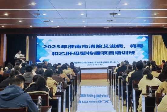 院网站-市妇计中心举办2025年消除艾滋病、梅毒和乙肝母婴传播项目培训班318