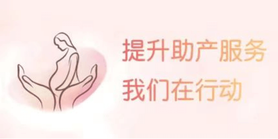 提升助产服务，我们在行动(1)1325